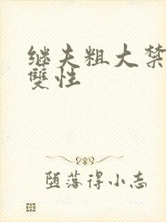 继夫粗大禁伦h双性