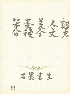 笨蛋美人认错老公后全文免费阅读