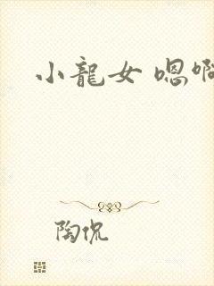 小龙女 嗯啊