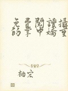 免费阅读摄政王的掌中娇重生了全文