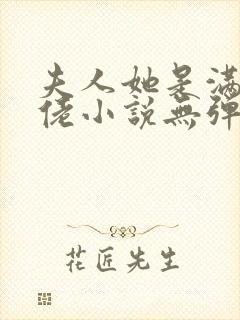 夫人她是满级大佬小说无弹窗最新章节封面