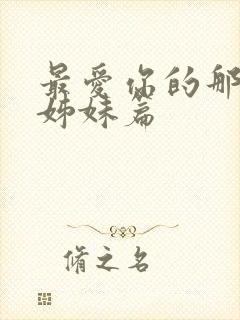 最爱你的那十年姊妹篇