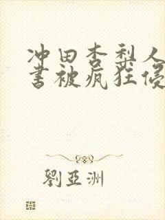 冲田杏梨人妻秘书被疯狂侵犯封面