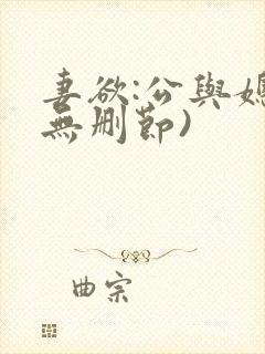 妻欲:公与媳(无删节)