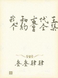 我和古代王爷有个约会全集免费封面