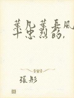叶凡叶长风一门十忠烈的,