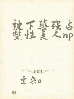 被下药强占糟蹋双性美人np封面