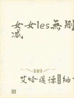 女女les无删减