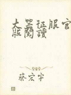 大器征服官场正版阅读