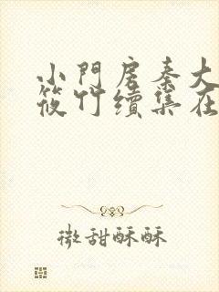 小门房秦大爷付筱竹续集在线阅读