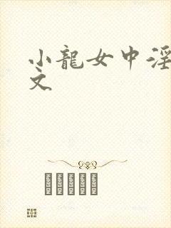 小龙女中淫毒h文