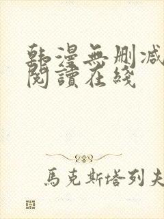 韩漫无删减免费阅读在线