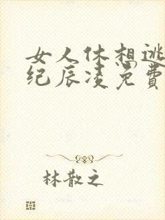 女人休想逃白汐纪辰凌免费阅读