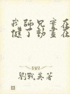 我师兄实在太稳健了动画在哪个平台封面