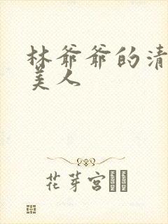 林爷爷的清冷小美人