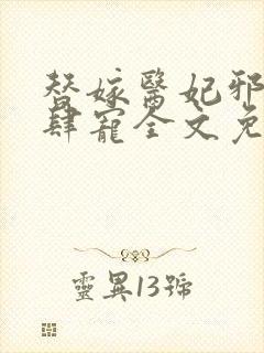 替嫁医妃邪王放肆宠全文免费阅读