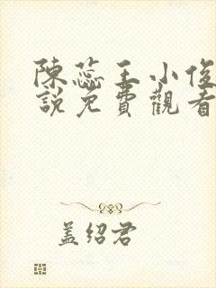 陈蕊王小俊的小说免费观看