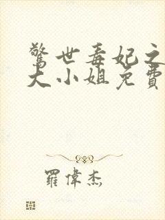 惊世毒妃之轻狂大小姐免费阅读全文