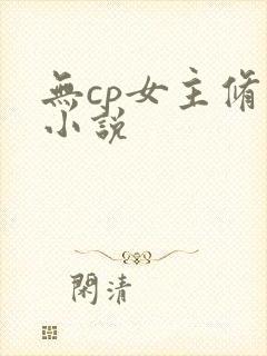 无cp女主修仙小说