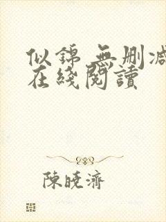 似锦 无删减版在线阅读