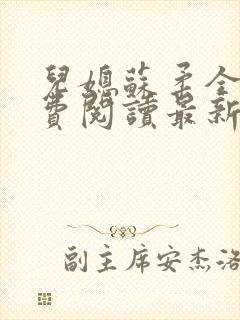 儿媳苏柔全文免费阅读最新章节列表