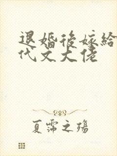 退婚后嫁给了年代文大佬