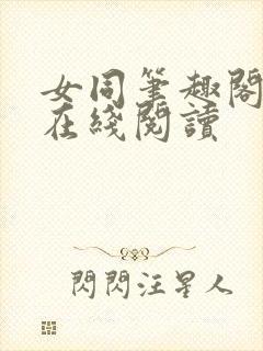 女同笔趣阁小说在线阅读