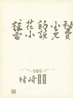 校花的小秘密田蕾小说免费阅读