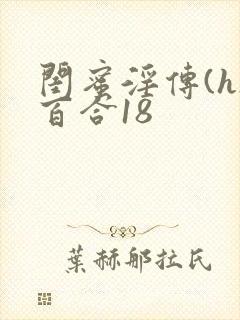 闺蜜淫传(h)百合18