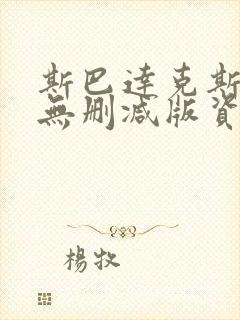 斯巴达克斯全集无删减版资源