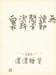 白洁阅读无删减最新章节