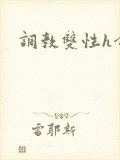 调教双性h合集封面