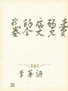 我的病弱老婆花卷全文免费阅读