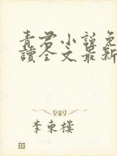 青君小说免费阅读全文最新章节