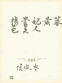 杨贵妃黄蓉版绝色美人