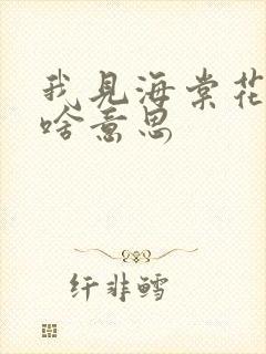 我见海棠花未眠啥意思