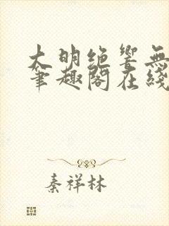 大明绝响无删减笔趣阁在线阅读