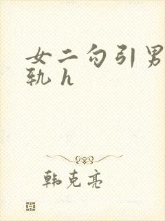 女二勾引男主出轨 h封面