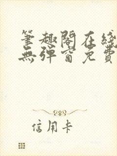 笔趣阁在线阅读无弹窗免费