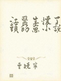 江医生怀了他对头的崽小说番外