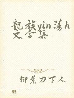 龙族yin荡h文合集