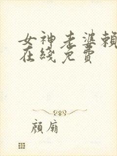 女神老婆赖上我在线免费封面