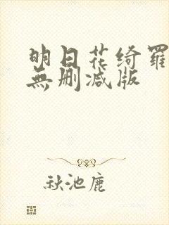 明日花绮罗av无删减版