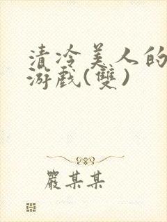 清冷美人的神奇游戏(双)封面