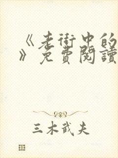 《老街中的痞子》免费阅读