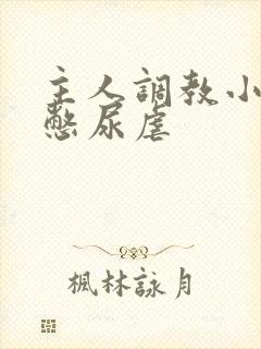 主人调教小尿奴憋尿虐