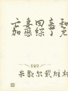 亡妻回来和我参加恋综了免费阅读小说