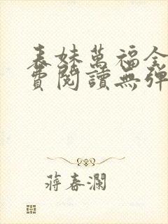 表妹万福全文免费阅读无弹窗