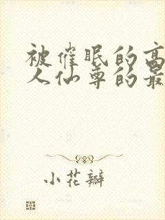 被催眠的高冷美人仙尊的最新章节更