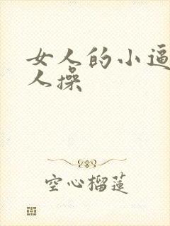 女人的小逼让男人操封面